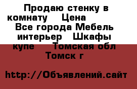 Продаю стенку в комнату  › Цена ­ 15 000 - Все города Мебель, интерьер » Шкафы, купе   . Томская обл.,Томск г.